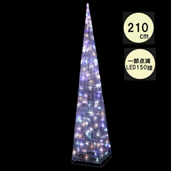 LED クリスタルツリー210cm パステル WG-23397PA 友愛玩具 イルミネーション 飾り 雑貨