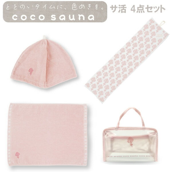 ギフトセット 【ポイント最大29倍 ※要エントリー】cocosauna サ活 4点セット ピンク サウナハット サウナマット コットンボディタオル サ活バッグ お風呂 バスグッズ バス用品 雑貨 パインクリエイト プレゼント ギフト 母の日