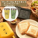 プーさん ギフトセット ホットサンドメーカー + ペアタンブラー 340ml ディズニー くまのプーさん HSX-601 PYL ドウシシャ 51776 maebata ペアメタルサーモタンブラー プレゼント ギフト 母の日