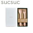 【期間限定クーポン配布中】SUCSUC カトラリーセット PK 23067 食器 離乳食 おしゃれ 日本製 ベビー 赤ちゃん Sugar Land シュガーラン...