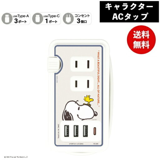 【ポイント最大30倍 ※要エントリー】メール便送料無料 ピーナッツUSB/USB Type-C付き ACタップ フェイス SNGG-31A スヌーピー グルマンディーズ 電源タップ コンセント スマホ ACアダプタ AC充電器 ACプラグ USB 充電 プレゼント ギフト 母の日 【ポイント最大30倍 ※要エントリー】メール便送料無料 ピーナッツUSB/USB Type-C付き ACタップ フェイス SNGG-31A スヌーピー グルマンディーズ 電源タップ コンセント スマホ ACアダプタ AC充電器 ACプラグ USB 充電 プレゼント ギフト 母の日