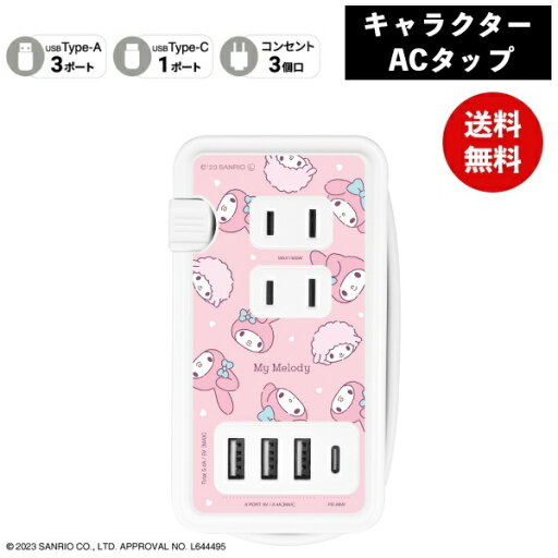 メール便送料無料 マイメロディUSB/USB Type-C付き ACタップ SANG-361MM サンリオ グルマンディーズ 電源タップ コンセント スマホ ACアダプタ AC充電器 ACプラグ USB 充電 プレゼント ギフト メール便送料無料 マイメロディUSB/USB Type-C付き ACタップ SANG-361MM サンリオ グルマンディーズ 電源タップ コンセント スマホ ACアダプタ AC充電器 ACプラグ USB 充電 プレゼント ギフト