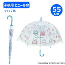 【期間限定クーポン配布中】子供 ビニール傘 55cm おえかきさん みずのいきもの 32490 ジェイズプランニング かさ カサ キッズ 子供傘 キャラクターか...