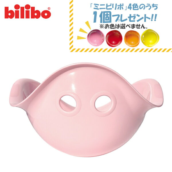 【特典：ビリボ ミニ1個付き】ビリボ ベビーピンク BLB012 kidsII bilibo おもちゃ 遊具 スイス生まれ バランスチェア 女の子 男の子 運動 キッズ 子供 こども バランス 室内遊び 誕生日 お祝い 誕生日 プレゼント ギフト