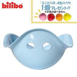 【特典：ビリボ ミニ1個付き】ビリボ アイスブルー BLB014 kidsII bilibo おもちゃ 遊具 スイス生まれ バランスチェア 女の子 男の子 運動 キッズ 子供 こども バランス 室内遊び 誕生日 お祝い 誕生日 プレゼント ギフト