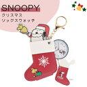 【期間限定クーポン配布中】メール便送料無料 スヌーピー クリスマスソックス キーチェーン ウォッチ PNT-041-2 RE 時計 キーホルダー チャーム キャ...