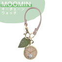 【期間限定クーポン配布中】メール便送料無料 ムーミン ウッド キーチェーン ウォッチ MOM018-1 GY 時計 キーホルダー チャーム キャラクター おしゃ...