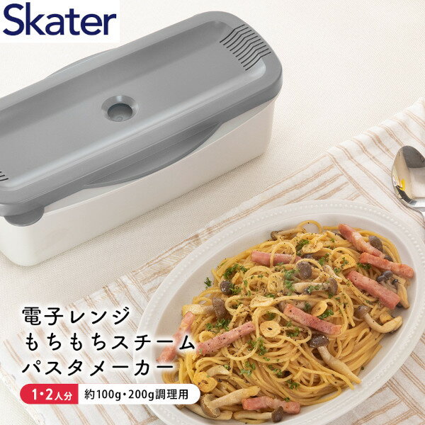 【ポイント最大28.5倍 ※要エントリー】スケーター 電子レンジスチームパスタメーカー グレー MWPSM1 スパゲッティ 簡単 調理 調理 便利 おしゃれ シンプル クリスマスプレゼント ギフト Skater