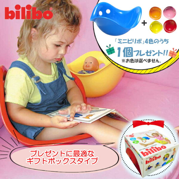 【特典：ビリボ ミニ1個付き】ビリボ ブルー BLB003 ギフトBOX入り kidsII bilibo おもちゃ 遊具 スイス生まれ バランスチェア 女の子 ..