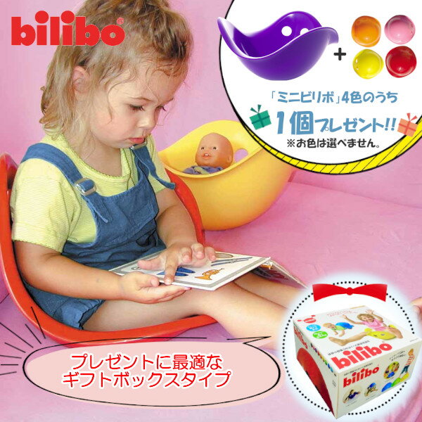 【特典：ビリボ ミニ1個付き】ビリボ パープル BLB009 ギフトBOX入り kidsII bilibo おもちゃ 遊具 スイス生まれ バランスチェア 女の..