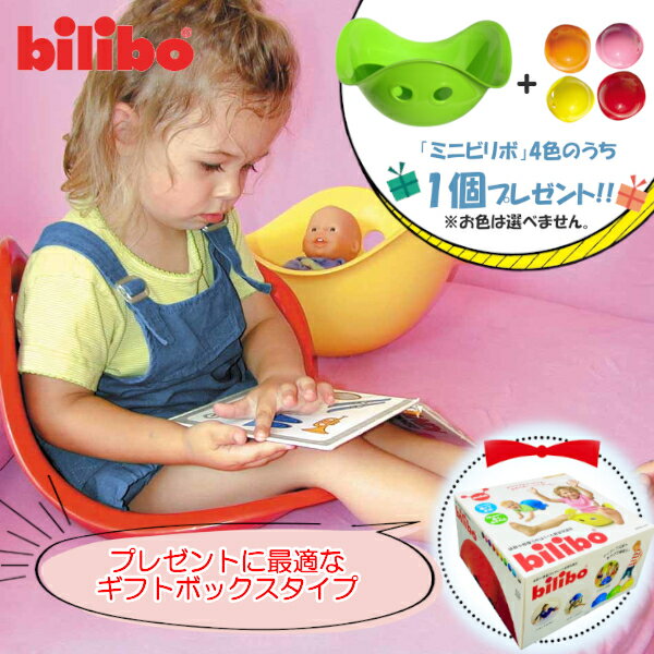 【特典：ビリボ ミニ1個付き】ビリボ グリーン BLB006 ギフトBOX入り kidsII bilibo おもちゃ 遊具 スイス生まれ バランスチェア 女の子 男の子 運動 キッズ 子供 こども バランス 室内遊び 誕生日 お祝い 誕生日 プレゼント ギフト