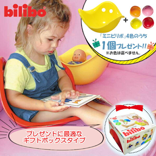 【特典：ビリボ ミニ1個付き】ビリボ イエロー BLB002 ギフトBOX入り kidsII bilibo おもちゃ 遊具 スイス生まれ バランスチェア 女の..