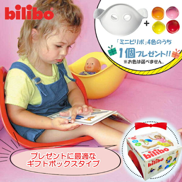 【特典：ビリボ ミニ1個付き】ビリボ ホワイト BLB010 ギフトBOX入り kidsII bilibo おもちゃ 遊具 スイス生まれ バランスチェア 女の..