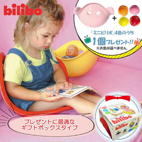 【特典：ビリボ ミニ1個付き】ビリボ ベビーピンク BLB012 ギフトBOX入り kidsII bilibo おもちゃ 遊具 スイス生まれ バランスチェア 女の子 男の子 運動 キッズ 子供 こども バランス 室内遊び 誕生日 お祝い 誕生日 プレゼント