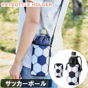 ペットボトルホルダー 保冷剤付き サッカーボール F23-0392 セトクラフト SETOCRAFT サッカー アウトドア レジャー 保冷 かわいい おしゃれ ...