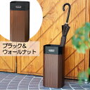 傘立て GALVA ブラック&ウォールナット S23-0621 セトクラフト SETOCRAFT 傘 収納 傘立て カサ立て ゴミ箱 ダストボックス おしゃれ プレゼント ギフト