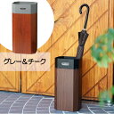 傘立て GALVA グレー&チーク S23-0622 セトクラフト SETOCRAFT 傘 収納 傘立て カサ立て ゴミ箱 ダストボックス おしゃれ プレゼント ギフト