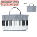 【期間限定クーポン配布中】レッスンバッグ Reflection Music F23-0423 セトクラフト SETOCRAFT トートバッグ 通学 ピアノ 音楽...