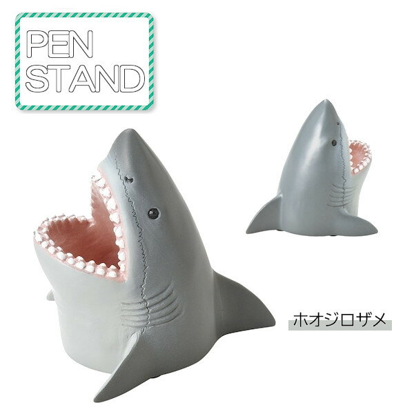 ペンスタンド ホオジロザメ R23-1021 セトクラフト SETOCRAFT 生き物 動物 ペン立て 鉛筆立て かわいいい おしゃれ クリスマス プレゼント ...