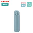 【ポイント最大30倍 ※要エントリー】ピーコック 水筒 ワンタッチマグボトル 0.5L AKT-50 ASM スモーキーブルー ステンレス 保温 保冷 ギフト プレゼント(3)
