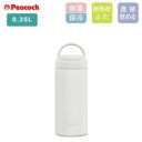ピーコック 水筒 スクリューマグボトル 0.35L AKZ-35 W ホワイト ステンレス フタ付き 保温 保冷 ギフト プレゼント