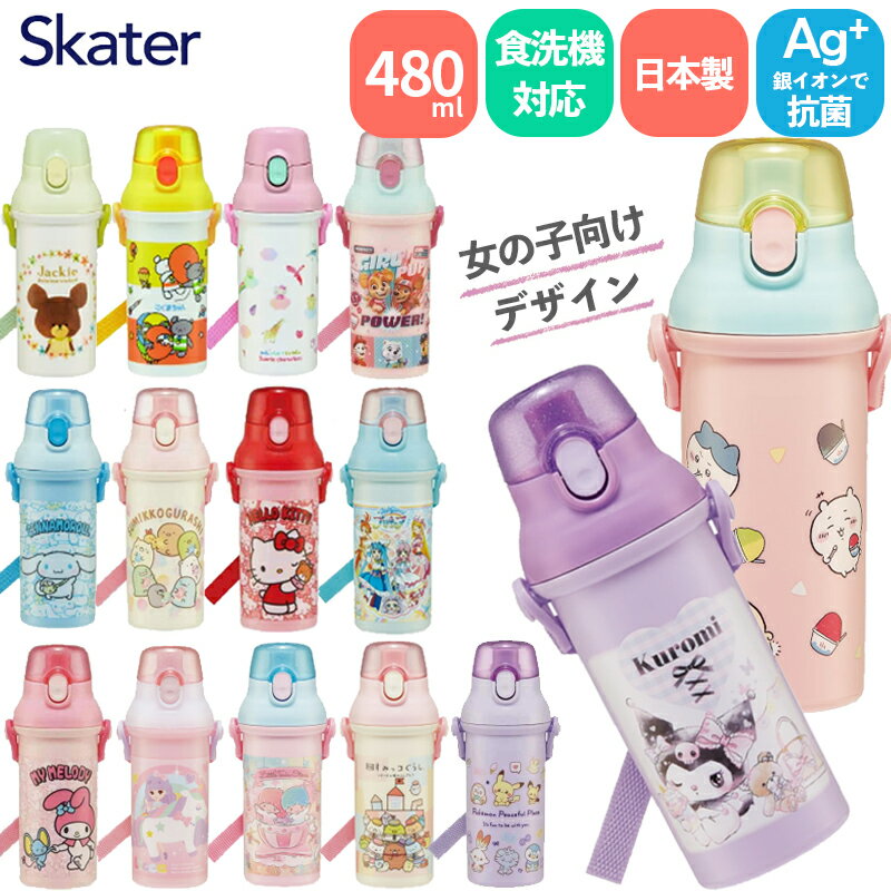 スケーター 抗菌直飲プラボトル 女の子向け 480ml PSB5SANAG 水筒 直飲み 食洗機対応 キャラクター ちいかわ サンリオ すみッコぐらし リカちゃん くまのがっこう クロミ マイメロ ワンタッチ ショルダー プラスチック