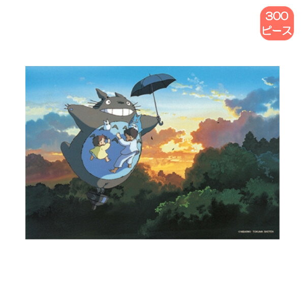 Rakuten - 【ポイント最大30倍 ※要エントリー】300ピース ジグソーパズル 300-202 となりのトトロ 天までとどけ エンスカイ プレゼント ギフト