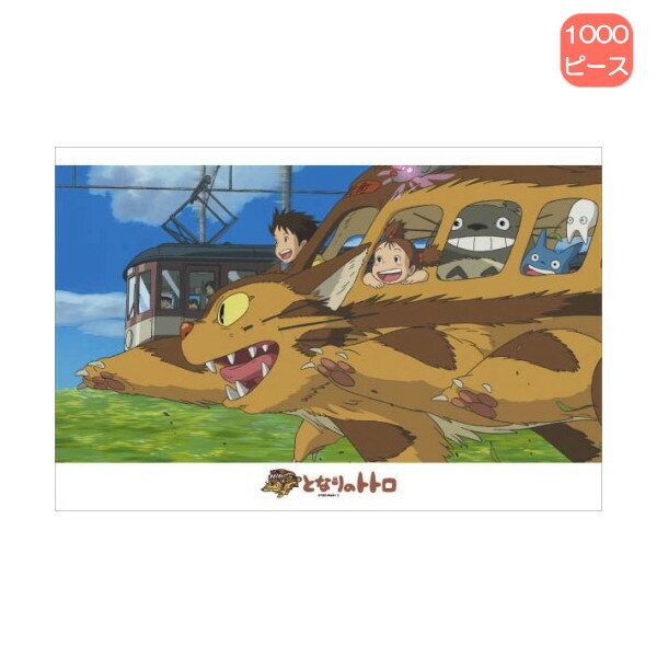 Rakuten - 【ポイント最大30倍 ※要エントリー】1000ピース ジグソーパズル 1000-259 となりのトトロ ネコバスにのって エンスカイ プレゼント ギフト