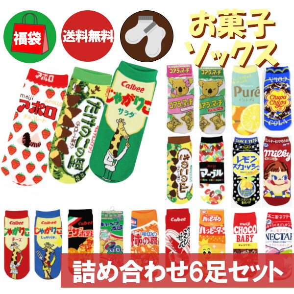 【ポイント最大28倍 ※要エントリー】メール便送料無料 お菓子靴下 おまかせ6足セット ソックス 福袋 詰め合わせ まとめ買い おもしろい おもしろ雑貨 くるぶし丈 スニーカー ギフト プレゼント