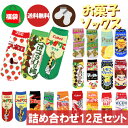 【ポイント最大27倍 ※要エントリー】お菓子靴下 おまかせ12足セット ソックス 福袋 詰め合わせ まとめ買い おもしろい おもしろ雑貨 くるぶし丈 スニーカー ギフト プレゼント 母の日