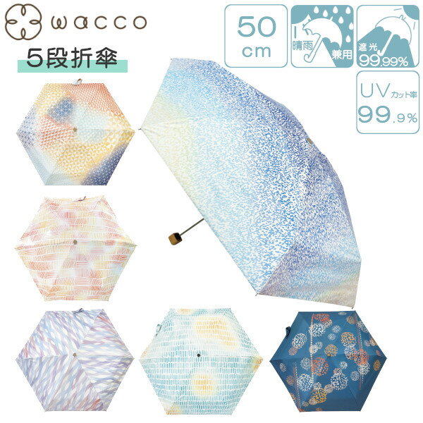 晴雨兼用 5段折傘 50cm wacco JK-152 手開き式 遮光 軽量 雨傘 日傘 女性用 レディース サントス おしゃれ かわいい プレゼント ギフト