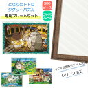 【ポイント最大30倍 ※要エントリー】300ピース アートクリスタル ジグソーパズル となりのトトロ + 専用パネルセット ジブリがいっぱい ジグソーパズルフレ...