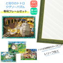 【ポイント最大30倍 ※要エントリー】300ピース アートクリスタル ジグソーパズル となりのトトロ + 専用パネルセット ジブリがいっぱい ジグソーパズルフレ...