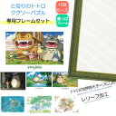 【期間限定クーポン配布中】108ピース ジグソーパズル となりのトトロ + 専用パネルセット ジブリがいっぱい ジグソーパズルフレーム 108&208ピース用 ...
