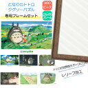【ポイント最大30倍 ※要エントリー】300ピース ジグソーパズル となりのトトロ + 専用パネルセット ジブリがいっぱい ジグソーパズルフレーム 300ピース...