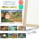 【ポイント最大30倍 ※要エントリー】1000ピース ジグソーパズル となりのトトロ + 専用パネルセット ジブリがいっぱい ジグソーパズルフレーム 1000ピ...
