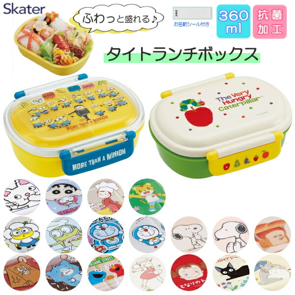 【ポイント最大29倍 ※要エントリー】スケーター キャラクター お弁当箱 360ml ふわっとフタタイトランチボックス 男の子・女の子向け QAF2BAAG 抗...