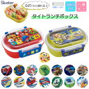 【ポイント最大29倍 ※要エントリー】スケーター キャラクター お弁当箱 360ml ふわっとフタタイトランチボックス 男の子向け2 QAF2BAAG 抗菌 日...