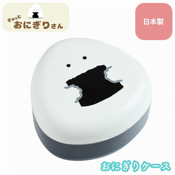 【ポイント最大29倍 ※要エントリー】ぎゅっとおにぎりさん おにぎりケース のり お弁当箱 ランチボックス 子供 女性 雑貨 かわいい おしゃれ Sugar L...