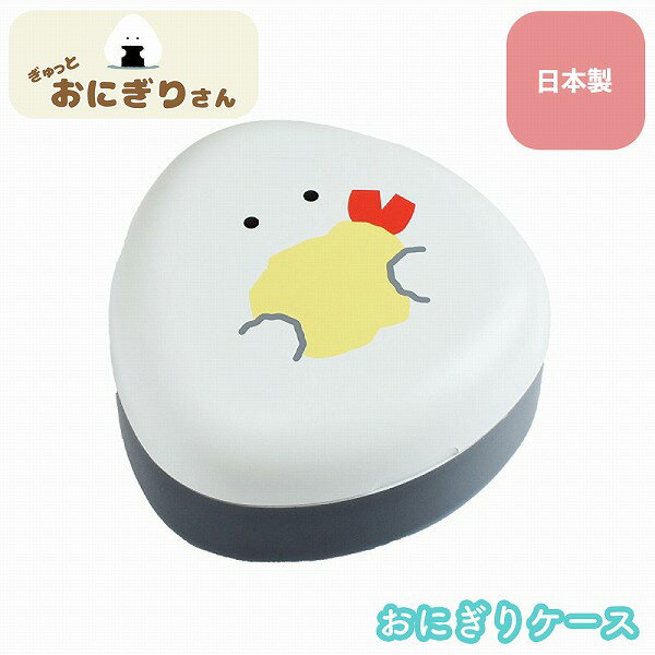 【ポイント最大29倍 ※要エントリー】ぎゅっとおにぎりさん おにぎりケース 天むす お弁当箱 ランチボックス 子供 女性 雑貨 かわいい おしゃれ Sugar ...