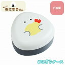ぎゅっとおにぎりさん おにぎりケース 天むす お弁当箱 ランチボックス 子供 女性 雑貨 かわいい おしゃれ Sugar Land シュガーランド ギフト プレ...