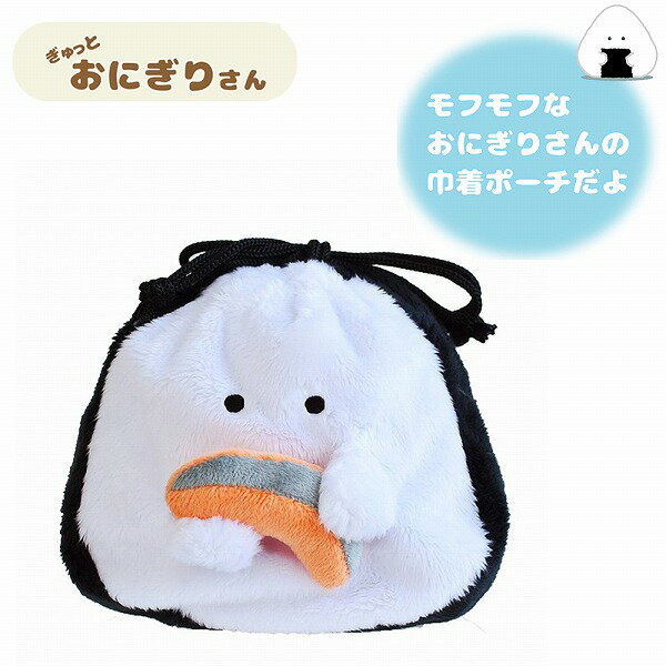 【ポイント最大29倍 ※要エントリー】メール便送料無料 ぎゅっとおにぎりさん 巾着ポーチ 鮭 弁当袋 子供 女性 雑貨 かわいい おしゃれ Sugar Land...