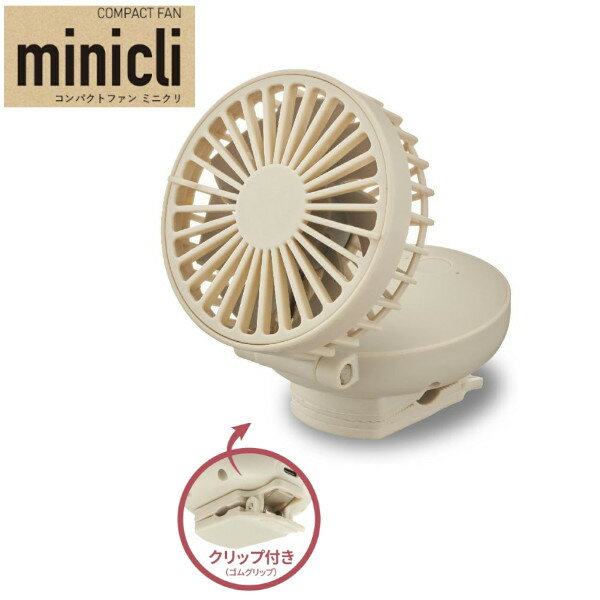 ミニ扇風機 ミニクリ FSZ-61B BE ベージュ ポータブルファン ハンディ USB充電 ベビー ...