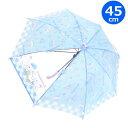 【期間限定クーポン配布中】キッズ傘45cm シナモロールチェックライン 手開き サンリオ ジェイズプランニング 長傘 かさ カサ キッズ 子供傘 キャラクター傘...