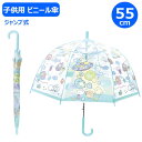 【期間限定クーポン配布中】子供ビニール傘 すみっコぐらし ふしぎなおともだち 55cm 32500 ジャンプ式 ジェイズプランニング かさ カサ 長傘 雨傘 キ...