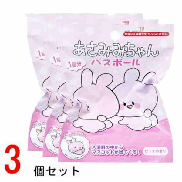 【ポイント最大30倍 ※要エントリー】あさみみちゃん バスボール3個セット 601-6334 入浴剤 バスボム お風呂嫌い 親子 家族 おもちゃ 子供 サンタン プレゼント ギフト