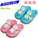 【期間限定クーポン配布中】EVAサンダル 子供用 すみっコぐらし 16cm 18cm 20cm キッズ 子供 子ども こども すみっこ スリッパ キャラクター ...