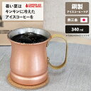 【ポイント最大30倍 ※要エントリー】アイスコーヒー マグ 340ml 純銅 日本製 ビアーマグ ビール マグカップ 燕三条 新光金属 保冷 記念品 結婚式 銅...