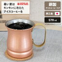 【ポイント最大30倍 ※要エントリー】アイスコーヒー マグ 570ml 純銅 日本製 ビアーマグ ビール マグカップ 燕三条 新光金属 保冷 記念品 結婚式 銅婚式 誕生日 おしゃれ プレゼント ギフト 父の日