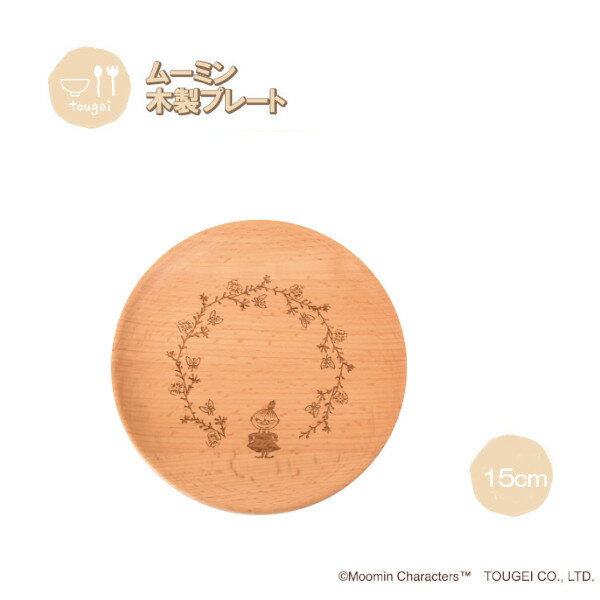 【ポイント最大29倍 ※要エントリー】プレートディッシュ SSサイズ リトルミイ 2G MDP150BE-LT2 籐芸 木製 天然木 北欧 お皿 カフェ風 ギフ...